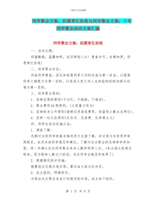 同学聚会方案：但愿常忆你我与同学聚会方案：十年同学聚会活动方案汇编