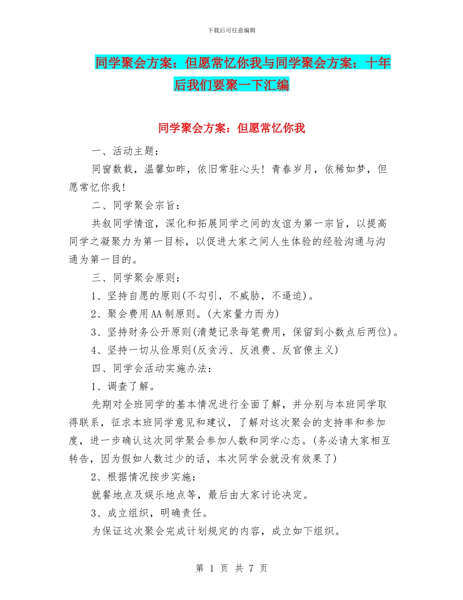 同学聚会方案：但愿常忆你我与同学聚会方案：十年后我们要聚一下汇编_第1页