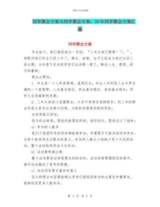 同学聚会方案与同学聚会方案：20年同学聚会方案汇编