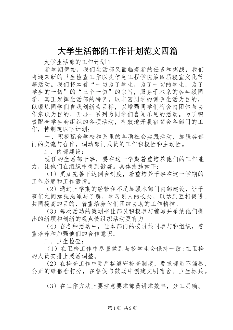 大学生活部的工作计划范文四篇_第1页