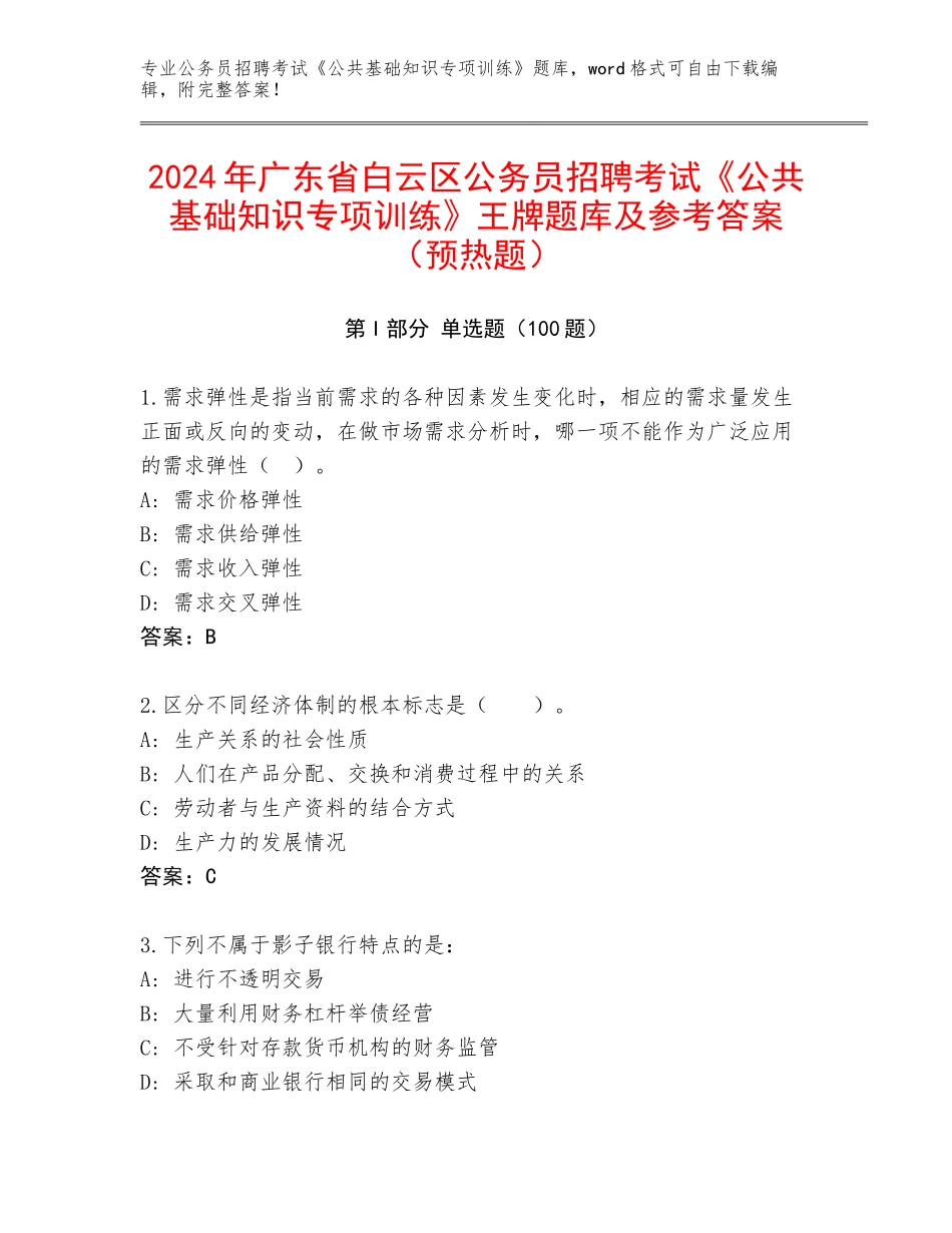 2024年广东省白云区公务员招聘考试《公共基础知识专项训练》王牌题库及参考答案（预热题）_第1页