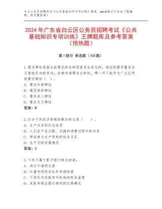 2024年广东省白云区公务员招聘考试《公共基础知识专项训练》王牌题库及参考答案（预热题）