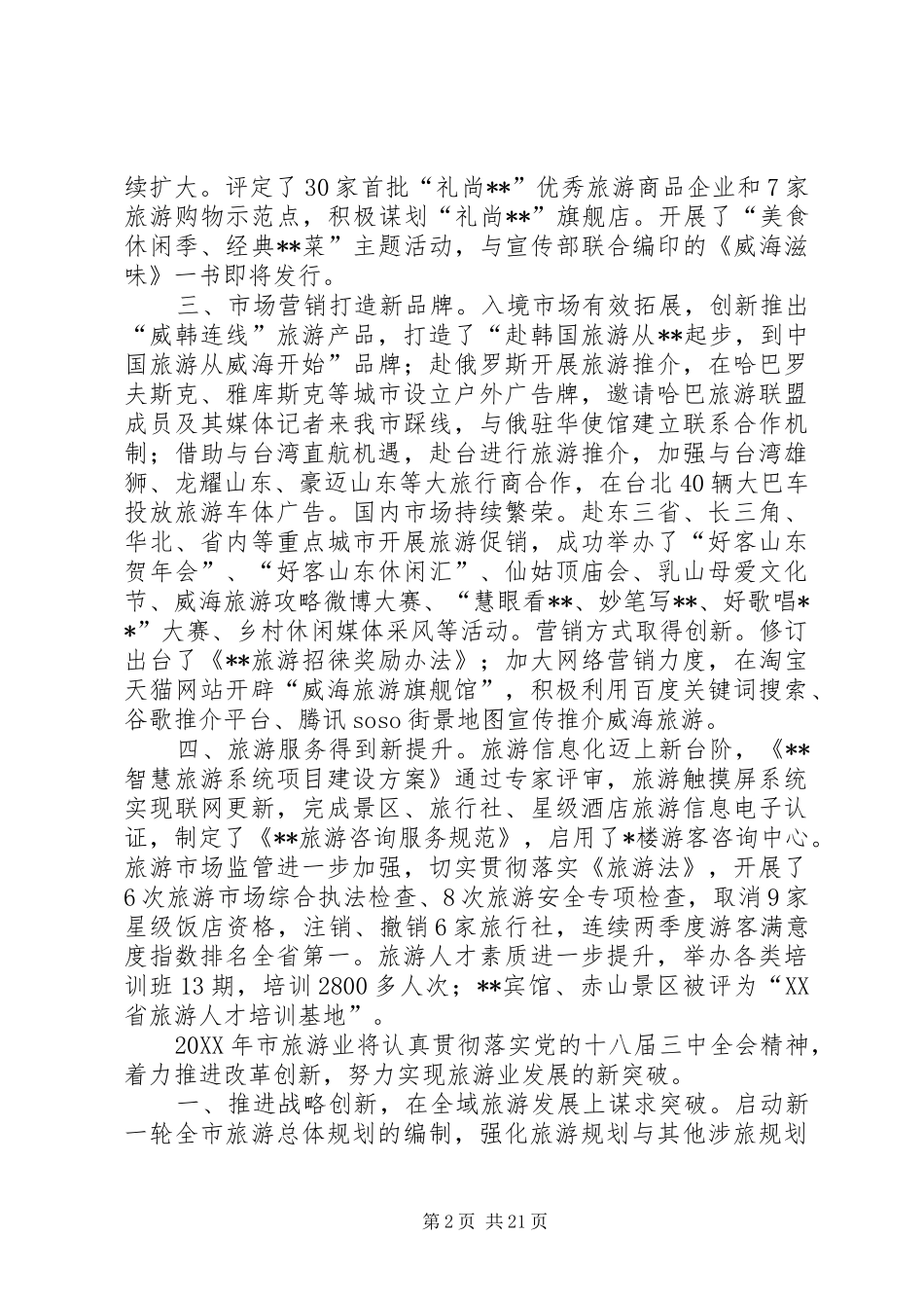 旅游局工作总结和计划(精选多篇)_第2页
