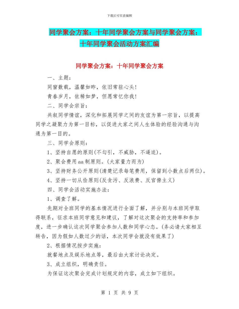 同学聚会方案：十年同学聚会方案与同学聚会方案：十年同学聚会活动方案汇编_第1页