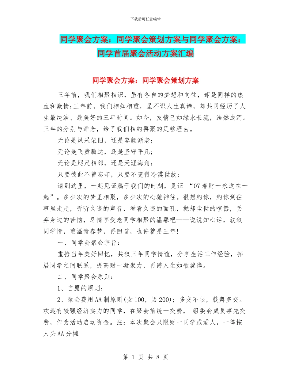 同学聚会方案：同学聚会策划方案与同学聚会方案：同学首届聚会活动方案汇编_第1页