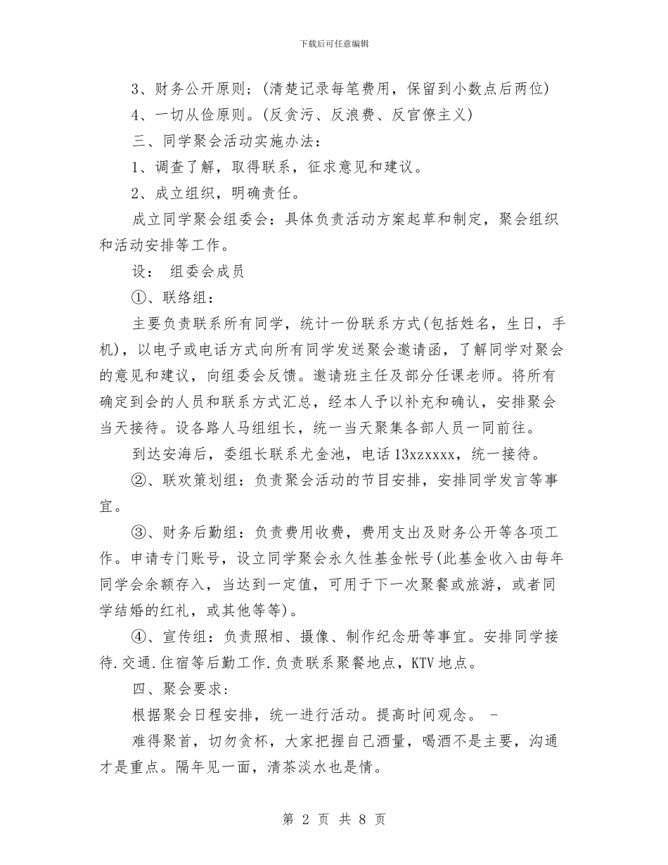 同学聚会方案：同学聚会策划方案与同学聚会方案：同学首届聚会活动方案汇编_第2页