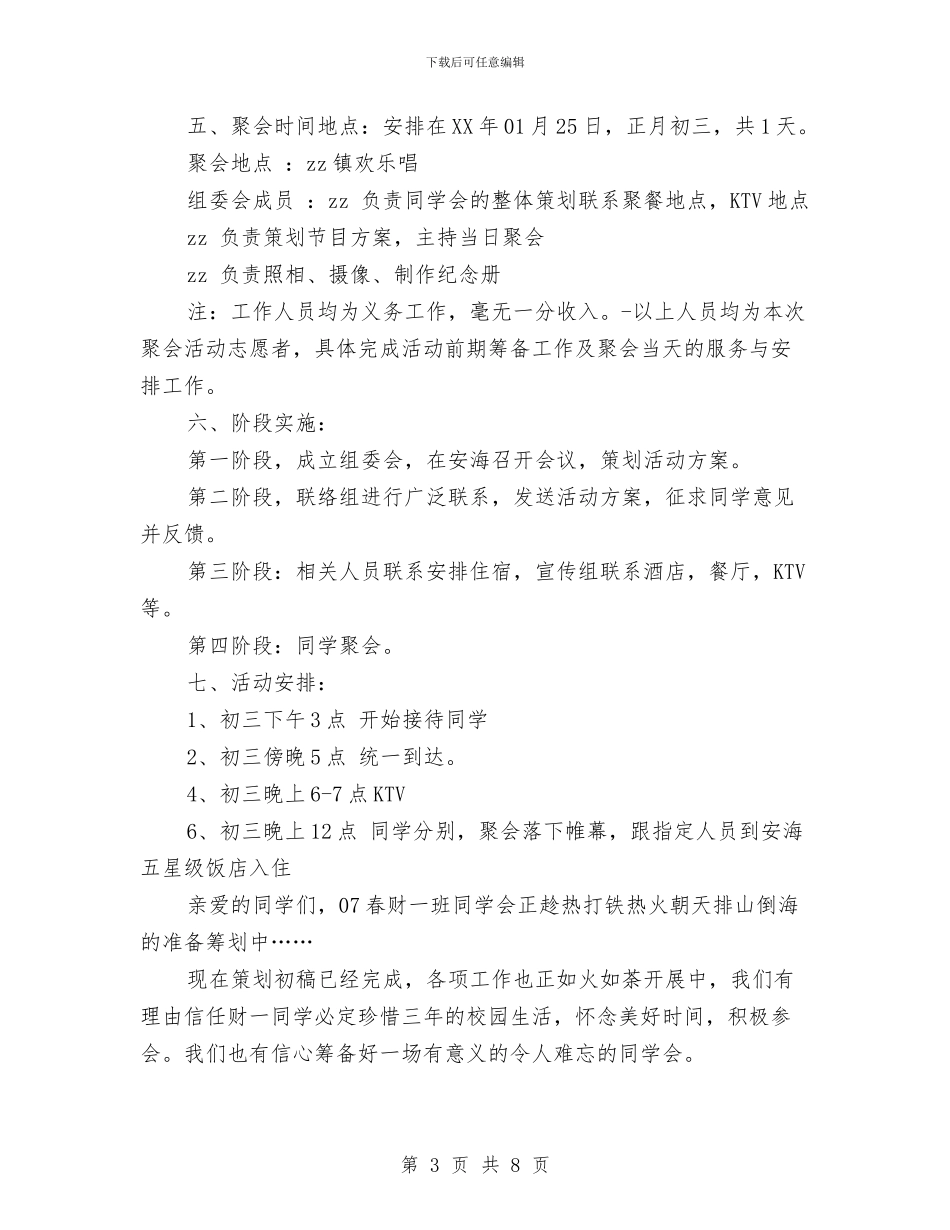 同学聚会方案：同学聚会策划方案与同学聚会方案：同学首届聚会活动方案汇编_第3页