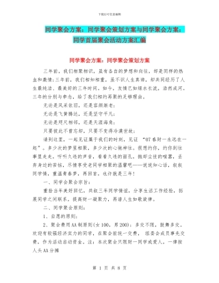 同学聚会方案：同学聚会策划方案与同学聚会方案：同学首届聚会活动方案汇编