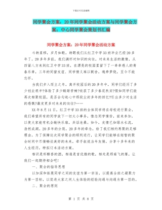 同学聚会方案：20年同学聚会活动方案与同学聚会方案：中心同学聚会策划书汇编