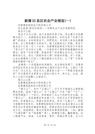 新蒲XX县区农业产业规划(一)