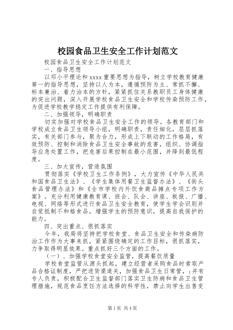 校园食品卫生安全工作计划范文_第1页