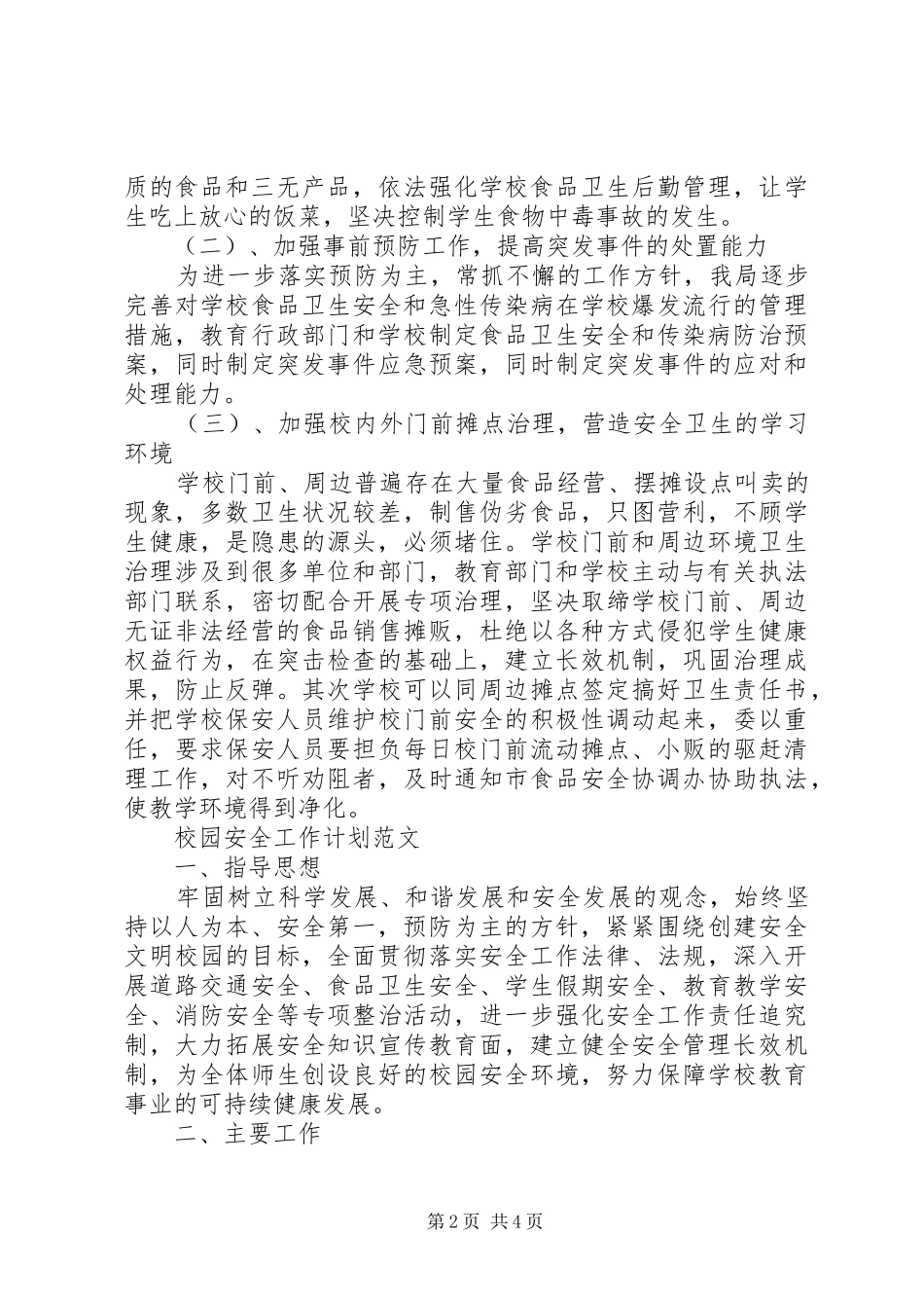 校园食品卫生安全工作计划范文_第2页