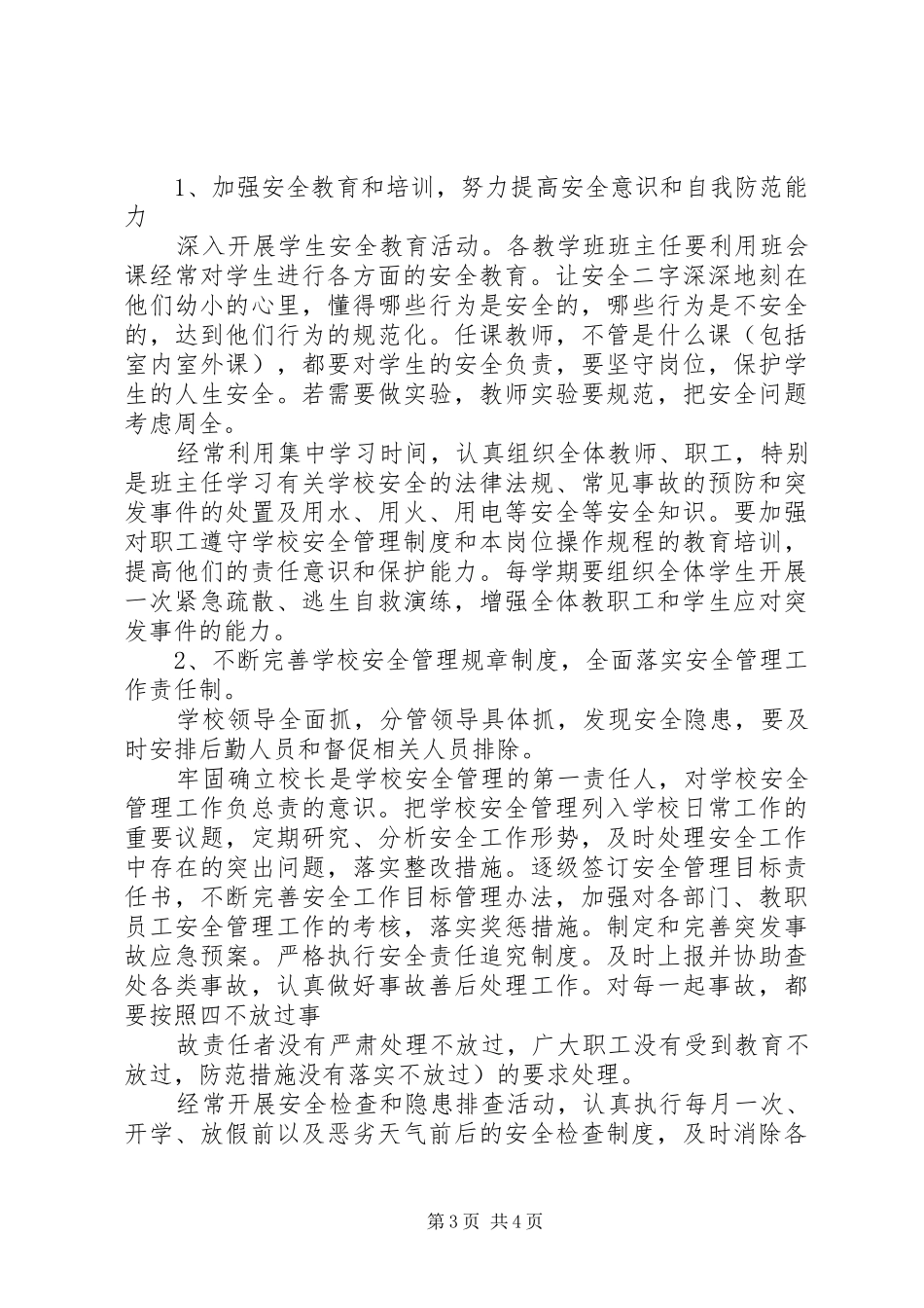 校园食品卫生安全工作计划范文_第3页