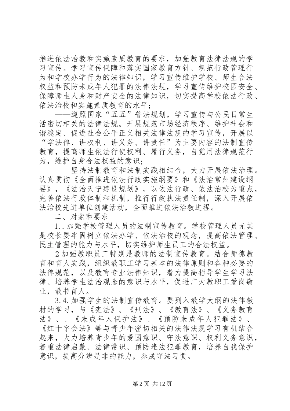 篇一：法制宣传教育第五个五年规划_第2页
