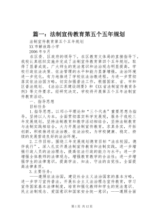 篇一：法制宣传教育第五个五年规划