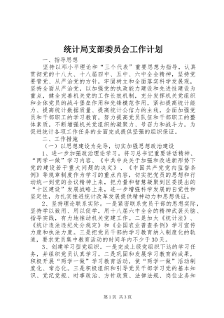 统计局支部委员会工作计划
