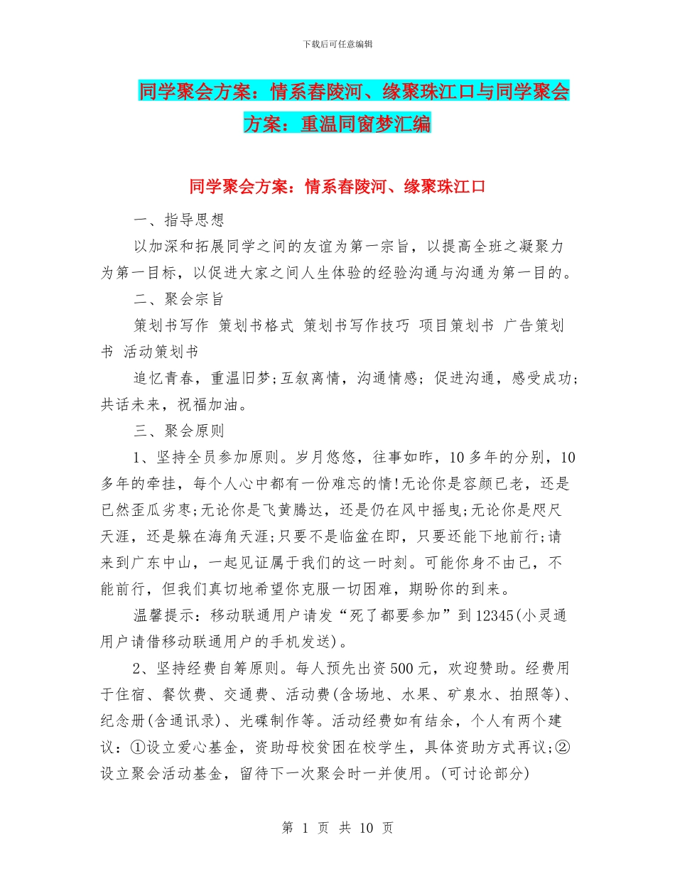 同学聚会方案：情系舂陵河、缘聚珠江口与同学聚会方案：重温同窗梦汇编_第1页