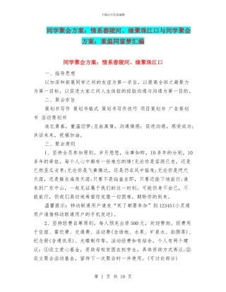 同学聚会方案：情系舂陵河、缘聚珠江口与同学聚会方案：重温同窗梦汇编