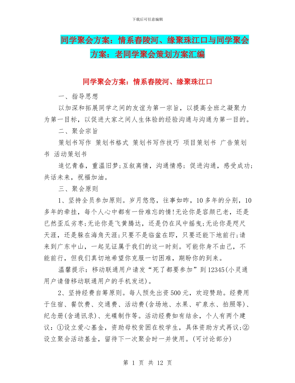 同学聚会方案：情系舂陵河、缘聚珠江口与同学聚会方案：老同学聚会策划方案汇编_第1页