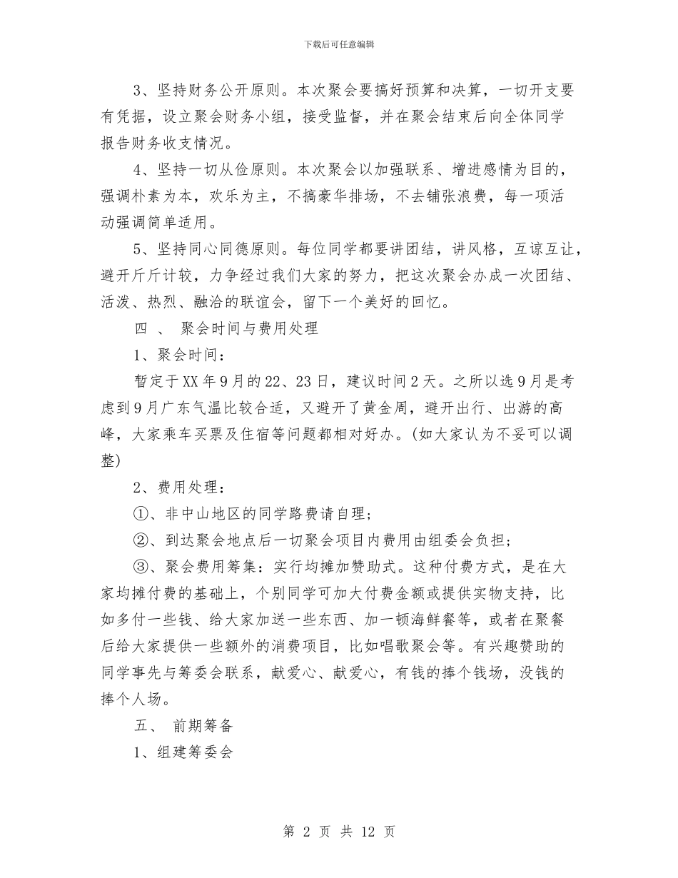 同学聚会方案：情系舂陵河、缘聚珠江口与同学聚会方案：老同学聚会策划方案汇编_第2页