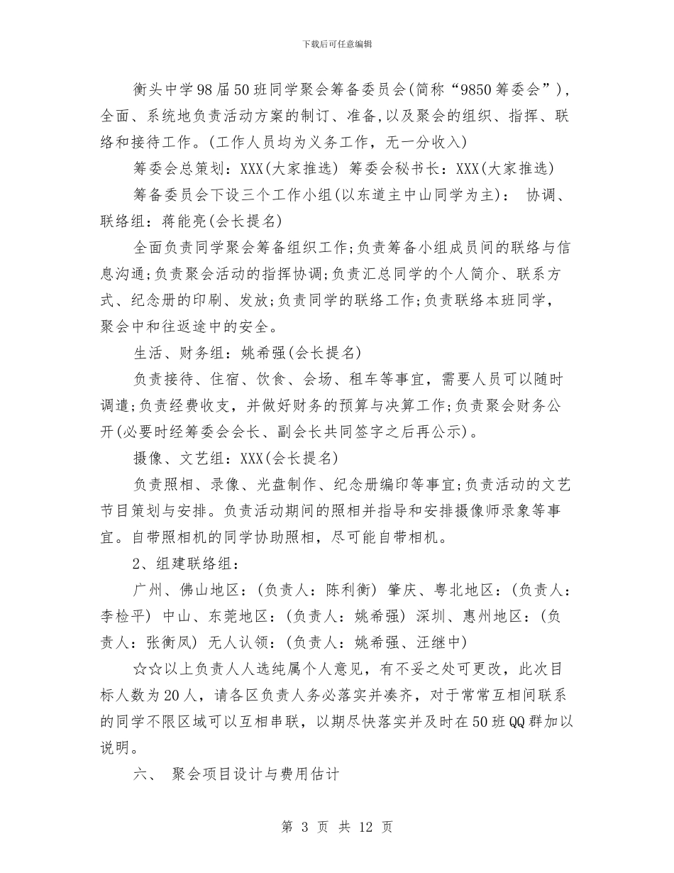 同学聚会方案：情系舂陵河、缘聚珠江口与同学聚会方案：老同学聚会策划方案汇编_第3页