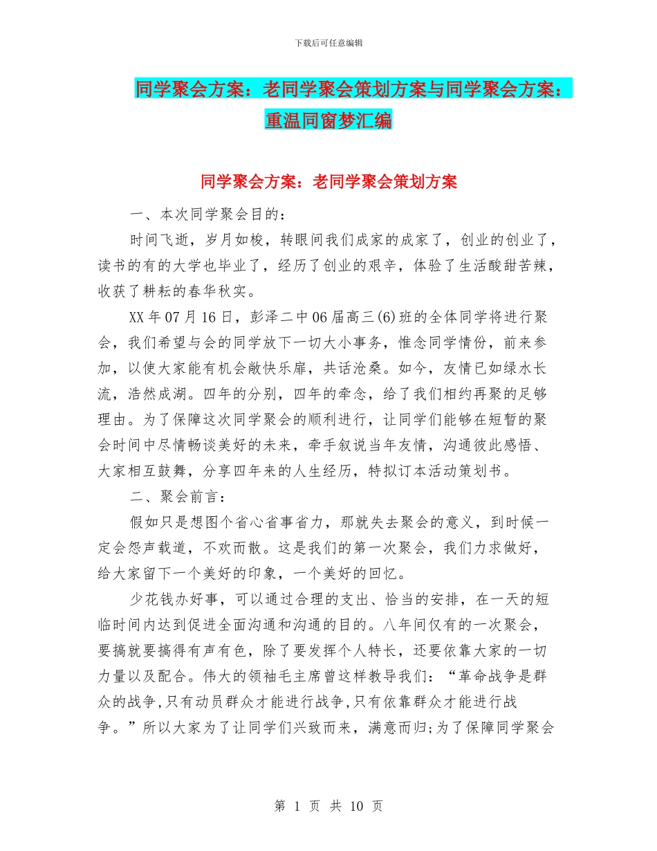同学聚会方案：老同学聚会策划方案与同学聚会方案：重温同窗梦汇编_第1页