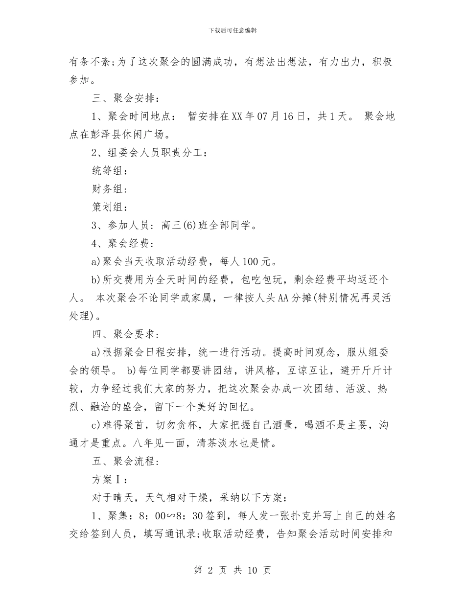 同学聚会方案：老同学聚会策划方案与同学聚会方案：重温同窗梦汇编_第2页