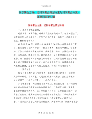 同学聚会方案：老同学聚会策划方案与同学聚会方案：重温同窗梦汇编