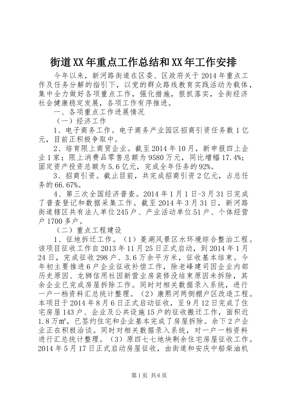 街道XX年重点工作总结和XX年工作安排_第1页
