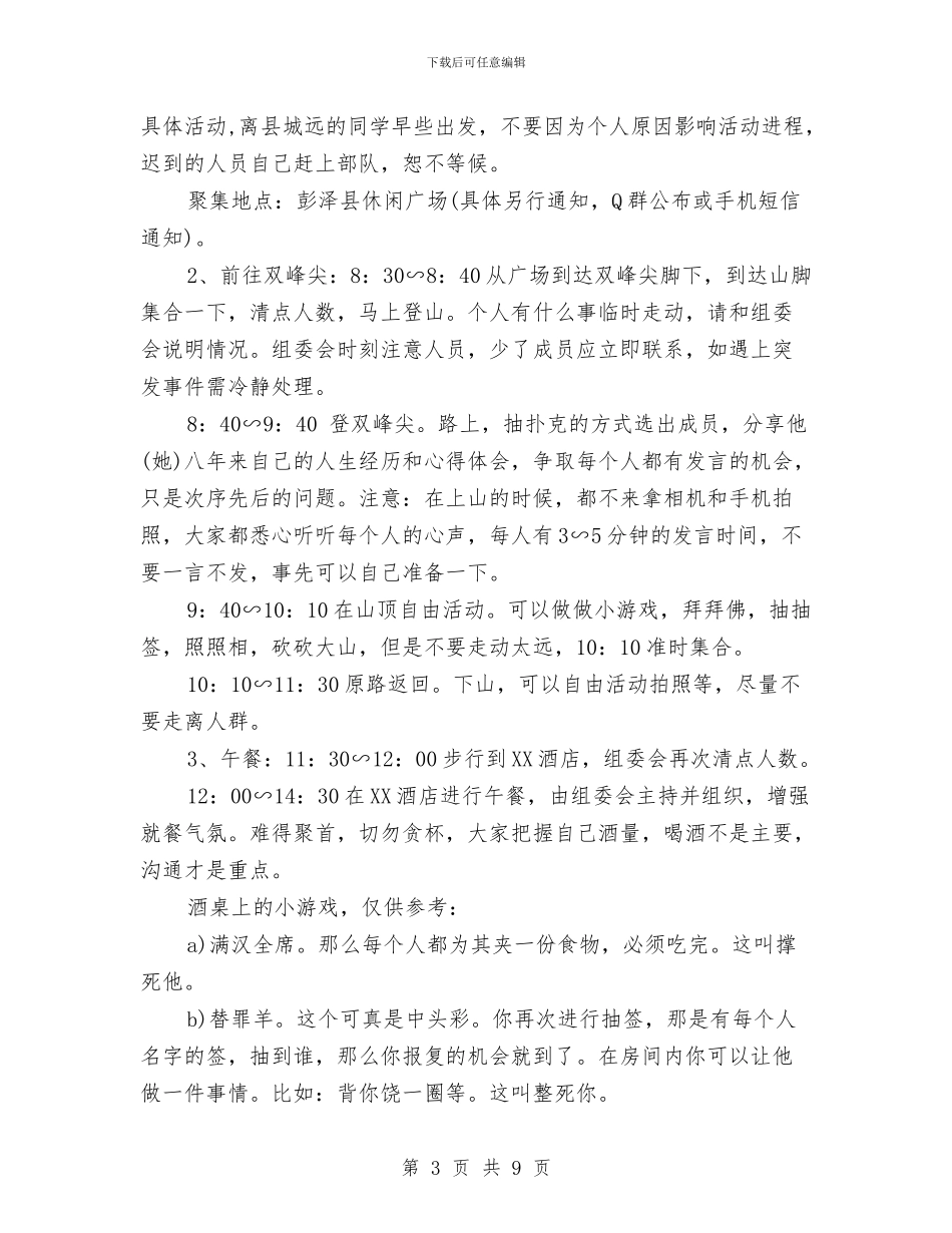 同学聚会方案：老同学聚会策划方案与同学聚会流程和方案汇编_第3页