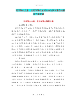 同学聚会方案：老同学聚会策划方案与同学聚会流程和方案汇编