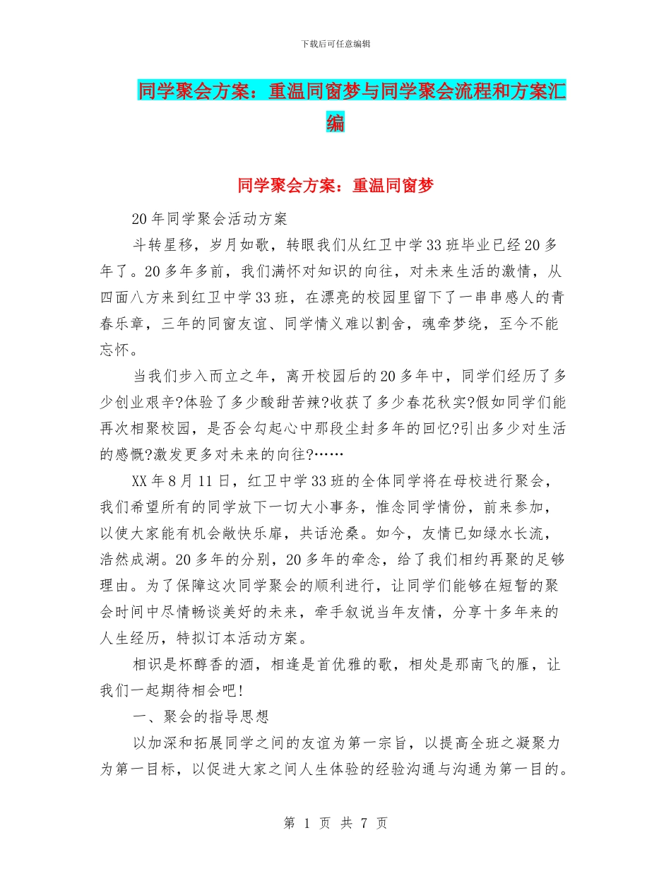 同学聚会方案：重温同窗梦与同学聚会流程和方案汇编_第1页