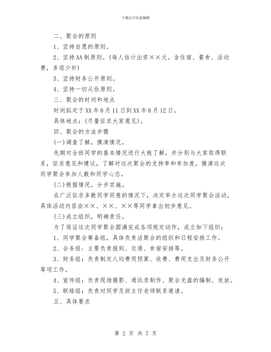 同学聚会方案：重温同窗梦与同学聚会流程和方案汇编_第2页