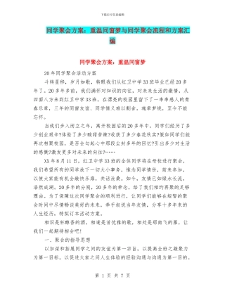 同学聚会方案：重温同窗梦与同学聚会流程和方案汇编