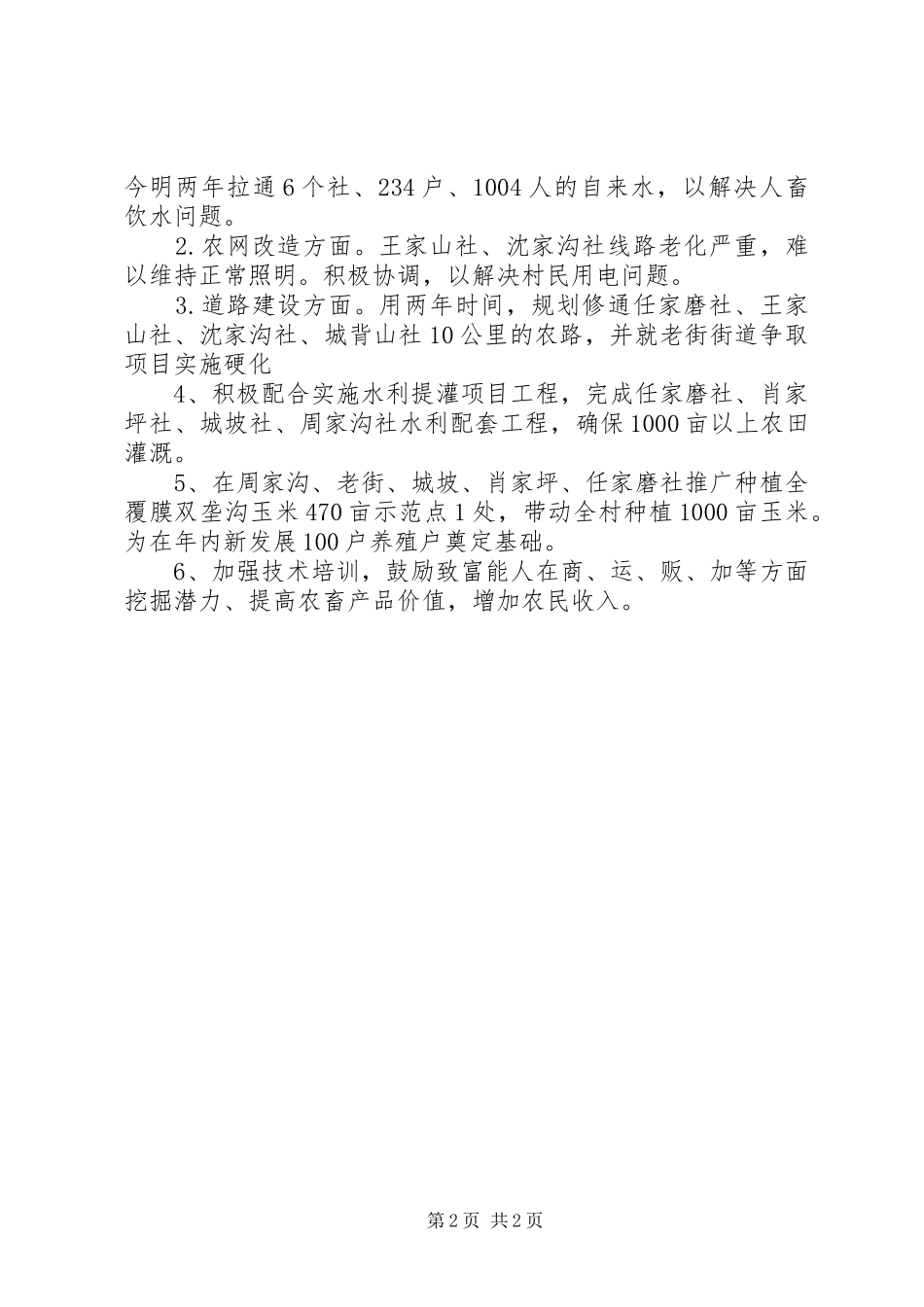 庆坪中学联村联户帮扶计划_第2页