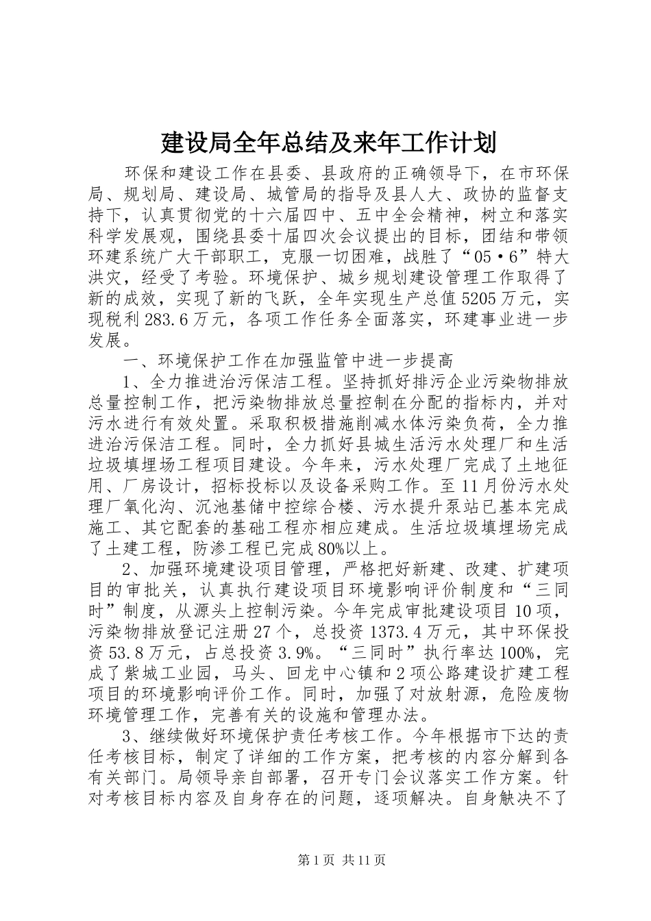 建设局全年总结及来年工作计划_第1页