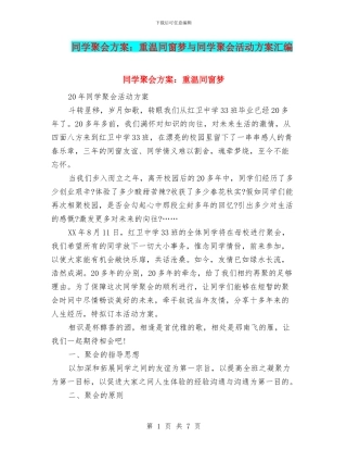 同学聚会方案：重温同窗梦与同学聚会活动方案汇编