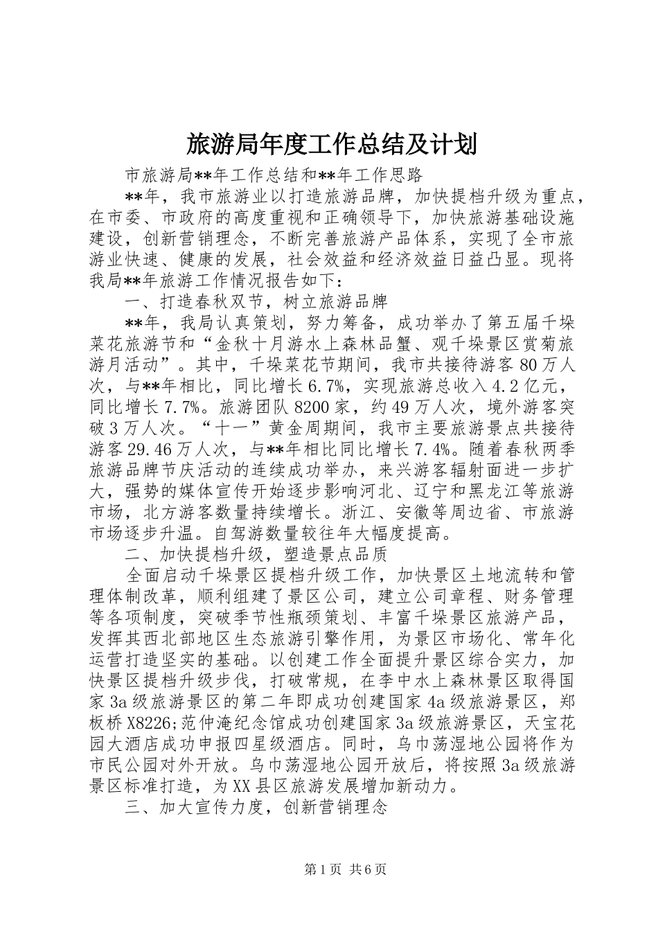 旅游局年度工作总结及计划_1_第1页