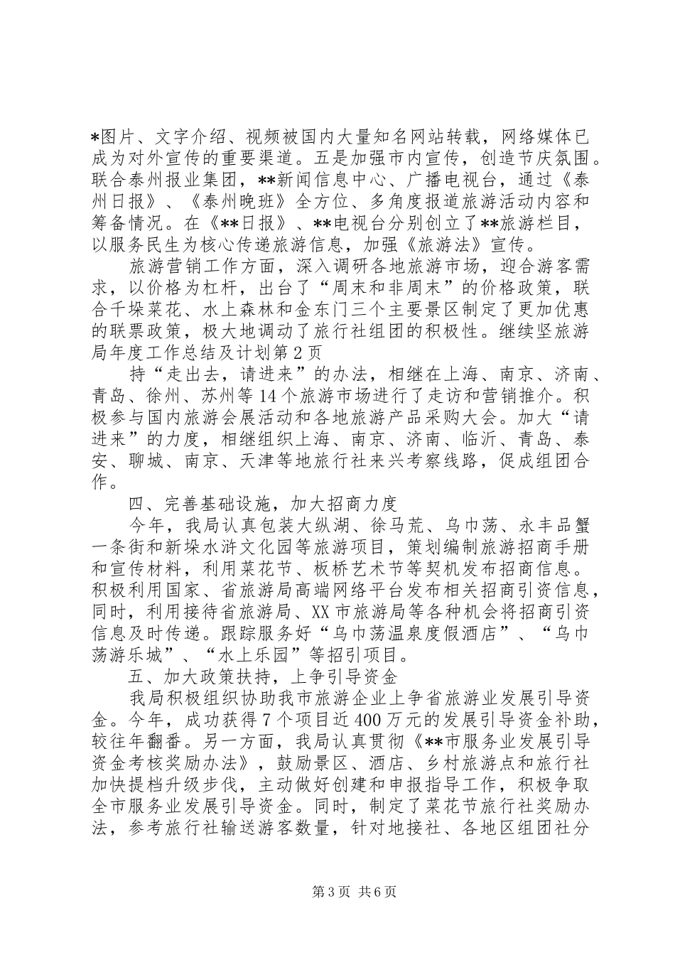 旅游局年度工作总结及计划_1_第3页