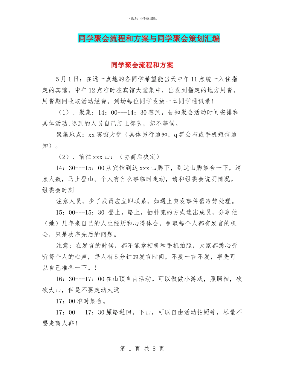 同学聚会流程和方案与同学聚会策划汇编_第1页
