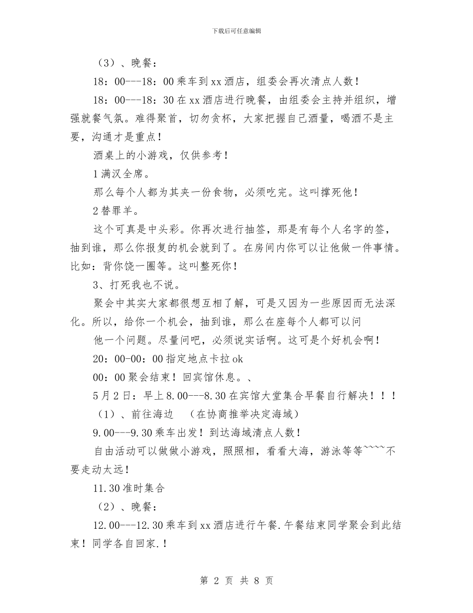 同学聚会流程和方案与同学聚会策划汇编_第2页