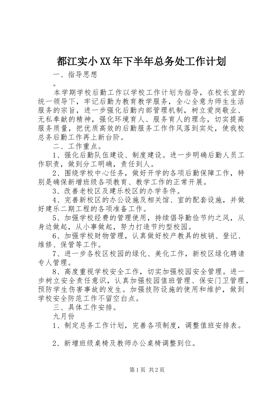 都江实小XX年下半年总务处工作计划_第1页