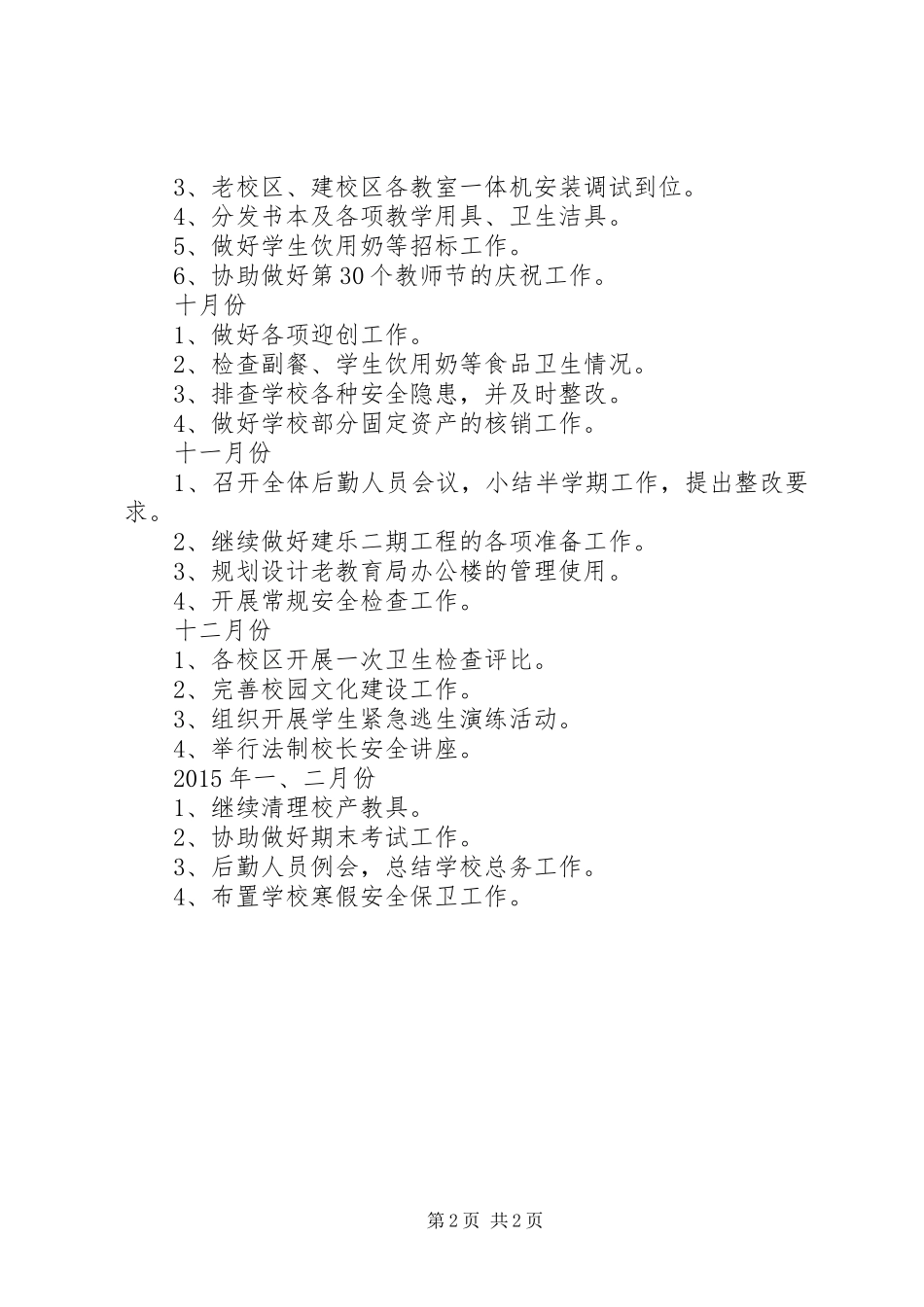 都江实小XX年下半年总务处工作计划_第2页