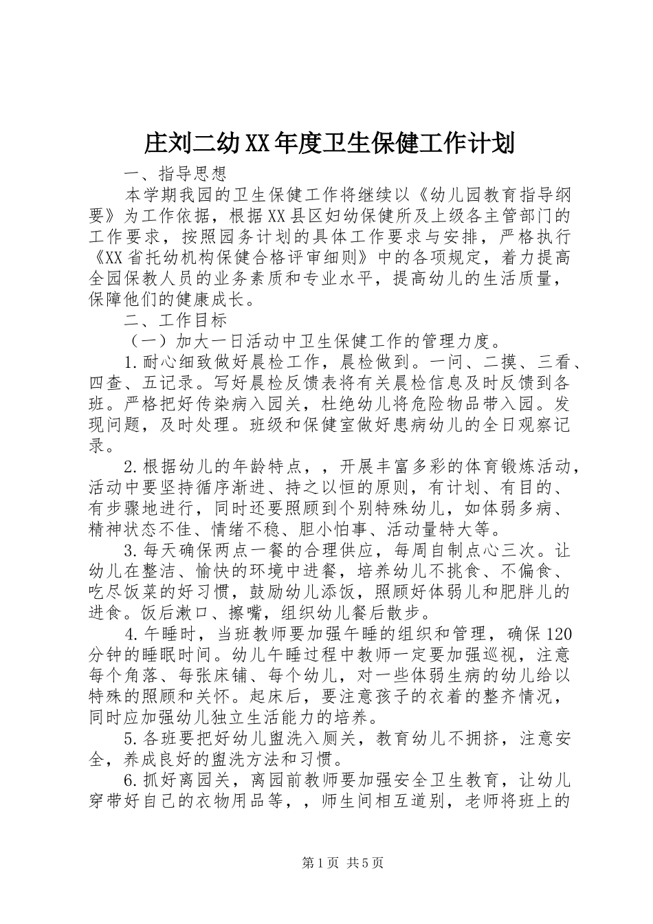 庄刘二幼XX年度卫生保健工作计划_第1页