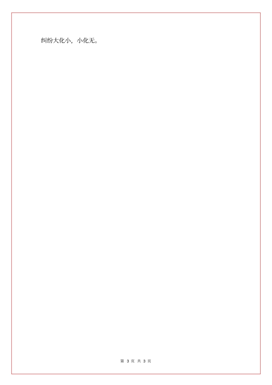 农村矛盾纠纷情况调研报告_第3页