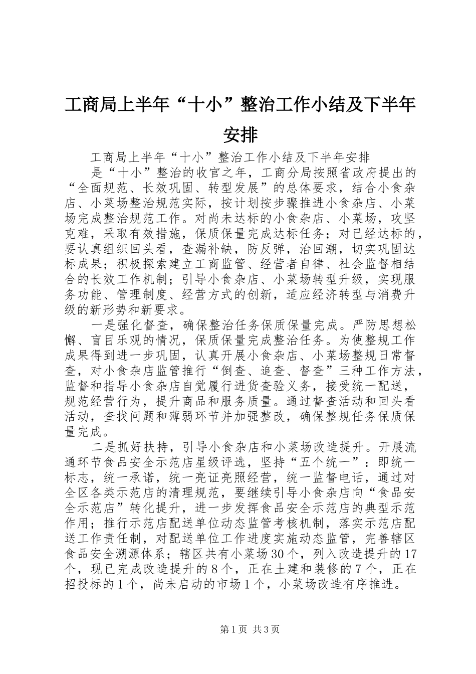 工商局上半年“十小”整治工作小结及下半年安排_第1页