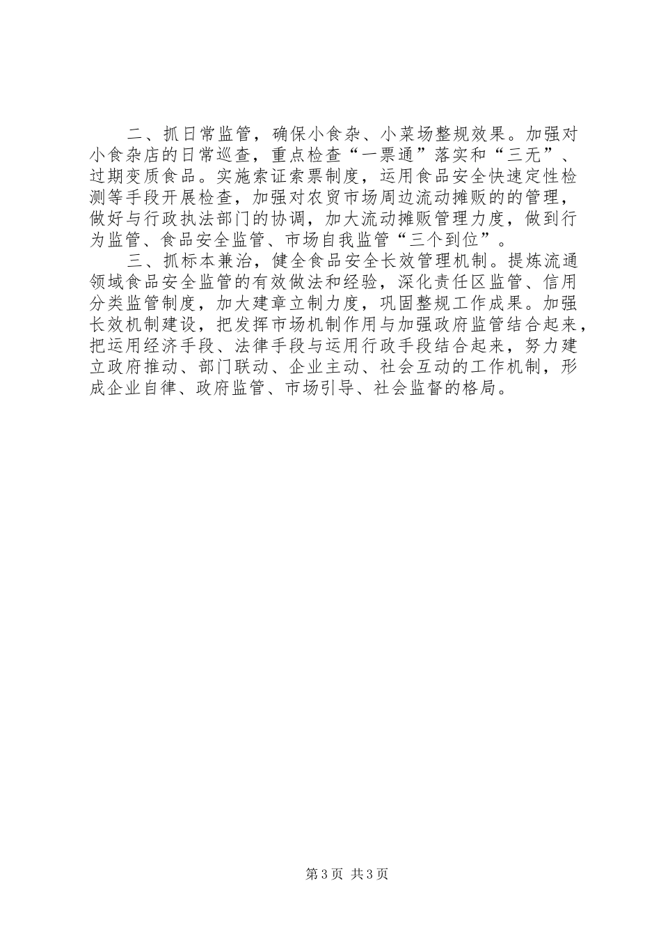 工商局上半年“十小”整治工作小结及下半年安排_第3页