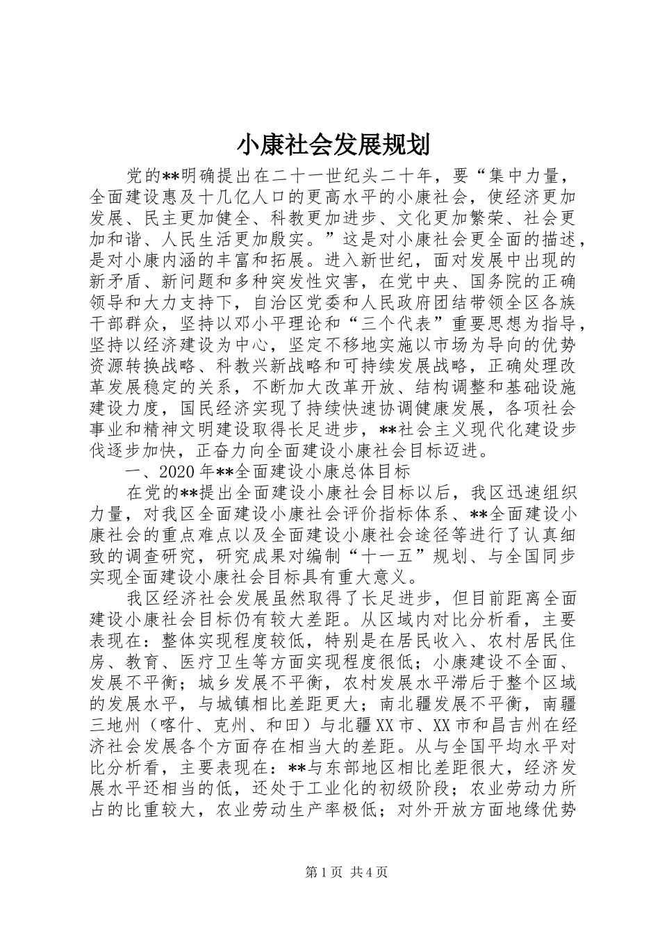小康社会发展规划_第1页