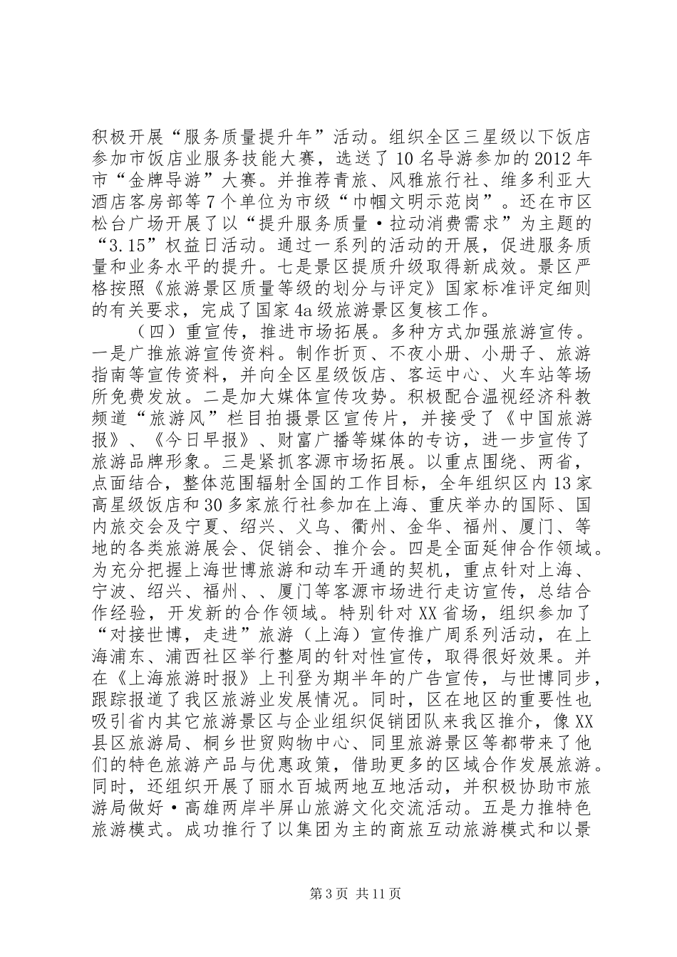 旅游局工作总结与工作安排_第3页