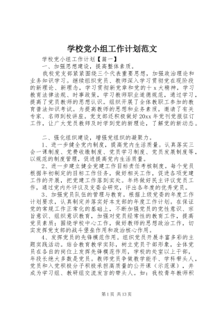 学校党小组工作计划范文